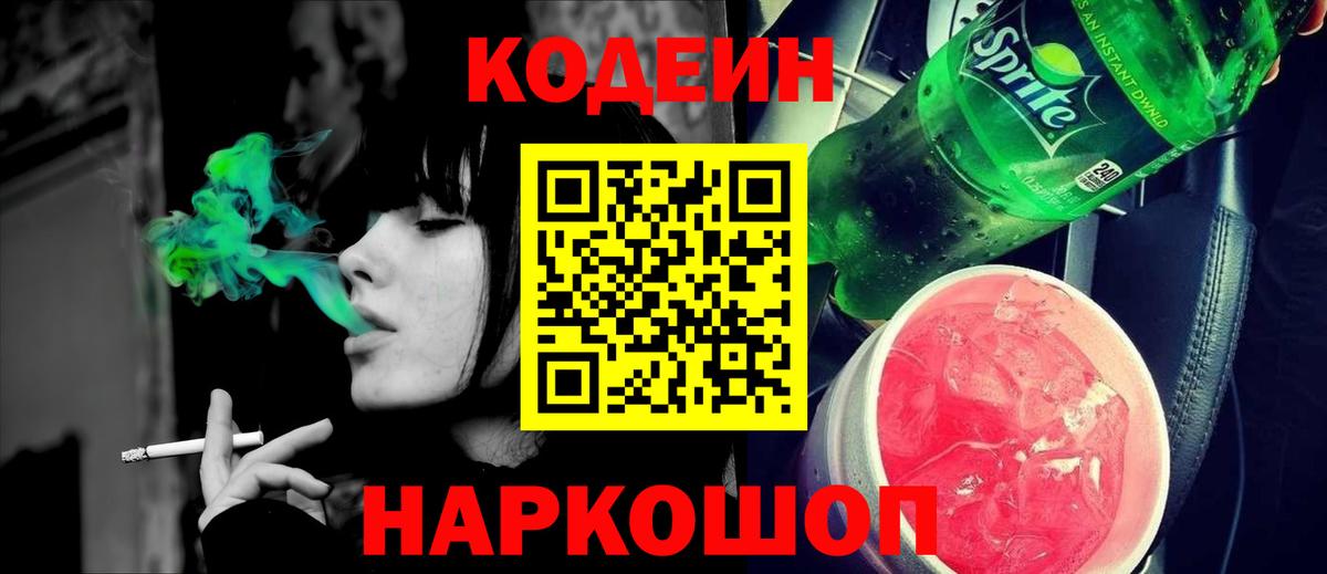 Кодеиновый сироп Lean Purple Drank  Кодеиновый сироп Lean Purple Drank  Первоуральск  Вход с VPN 